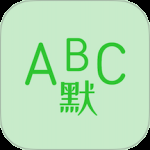 英语默写出题器