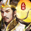 三国我是主公4399版