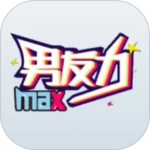 男友力最新版