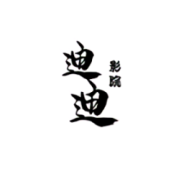 迪迪影院无限积分版