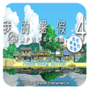 我的暑假4中文版