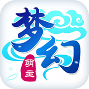 梦幻萌主无限版