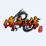 传奇正传（0.1折专属福利版）