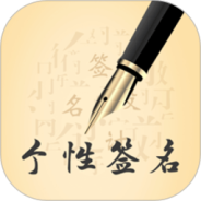 个性艺术设计签名