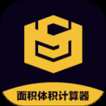 面积体积计算器