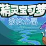 口袋妖怪液体水晶(精灵分布)