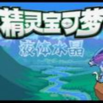 口袋妖怪液体水晶(精灵分布)