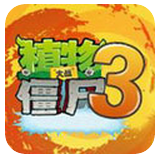 植物大战僵尸3官方版汉化版