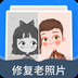 修复老照片