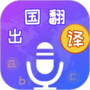 出国翻译宝
