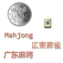 广东麻将竞技版