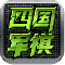 全民四国军棋