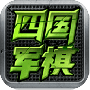 全民四国军棋