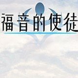 福音的使徒中文完整版