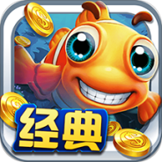 经典捕鱼3D版