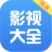 泡泡影视大全老版