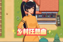 乡村狂想曲当村长功能一览