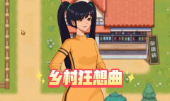 乡村狂想曲当村长功能一览