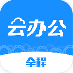 全程云办公2024版
