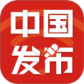 中国发布