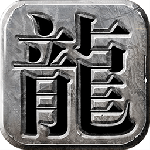 龙城霸业1.80