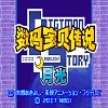 数码宝贝月光最新版