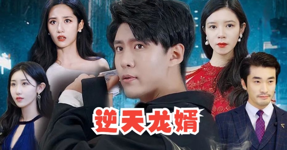 免费看逆天龙婿短剧APP软件合集