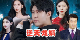 免费看逆天龙婿短剧APP软件合集