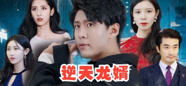 免费看逆天龙婿短剧APP软件合集