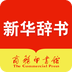 新华字典2024版