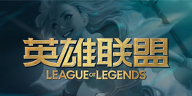 LOLS12英雄攻略