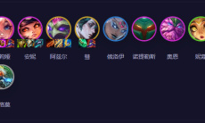 云顶之弈s11山神莉莉娅阵容搭配攻略1