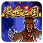 三国战纪傲世三国(金手指)