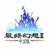 最终幻想3单机版