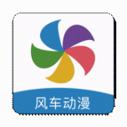 风车动漫海外版