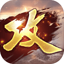 攻城掠地九游版