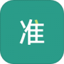 准聘