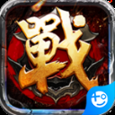 战火纷争BT版
