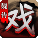 三国戏魏传旧版