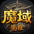 魔域觉醒高爆版