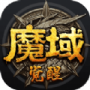魔域觉醒高爆版