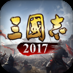 三国志2017腾讯版