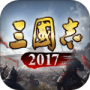 三国志2017腾讯版