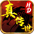 真传世HD