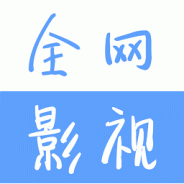 全网影视福利入口