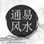 通易风水