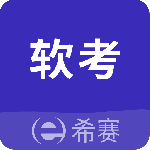 希赛软考助手最新版
