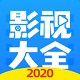 影视大全布丸老版
