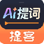 提客提词器