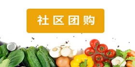 社区团购APP合集